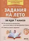 Задания на лето. 50 занятий по математике русскому языку и литературному чтению. За курс 1 класса - фото 1