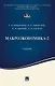 Макроэкономика-2. Учебник - фото 1