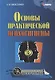 Основы практической психогигиены: пособие для школьных психологов, учителей и родителей - фото 1