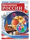 Россия - родина моя. Праздники России. 10 демонстрационных картинок А4 с беседами - фото 1
