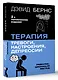 Терапия тревоги, настроения, депрессии. Новое издание. Революционный метод - фото 3
