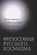 Созидание будущего. Философия русского космизма - фото 1