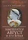 Император Август и его время - фото 1