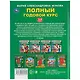 Полный годовой курс. 3-4 года - фото 6