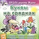 Буквы на грядках - фото 1