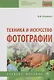 Техника и искусство фотографии. Учебное пособие - фото 1