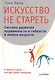 Искусство не стареть. - фото 2