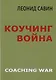 Коучинг война - фото 1