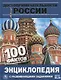 Достопримечательности России. Энциклопедия с развивающими заданиями - фото 1