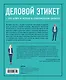 Деловой этикет от Эмили Пост. Полный свод правил для успеха в бизнесе (третье издание, новое оф.) - фото 2