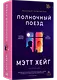 Полночный поезд - фото 1
