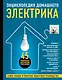 Энциклопедия домашнего электрика. Самое полное и понятное пошаговое руководство - фото 1