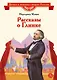 Рассказы о Глинке - фото 1