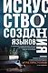 Искусство создания языков: от вымершего языка высших классов до наречия кровожадных воинов-кочевников - фото 1