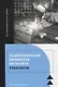 Газопламенная обработка металлов. Практикум - фото 1