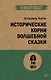 Исторические корни волшебной сказки (#экопокет) - фото 1
