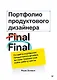 Портфолио продуктового дизайнера. Final Final - фото 1