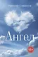 Ангел - фото 1