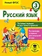 Русский язык. Тестовые задания на все темы и правила. 3 класс - фото 1