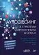 Аутсорсинг в стратегии современного бизнеса. Лучшие практики успешной работы с поставщиками услуг - фото 1