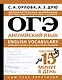 ОГЭ. Английский язык. English vocabulary. Большой тренажер для подготовки к экзамену - фото 1