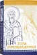 Гора Преображения: роман - фото 1