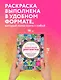 Гипнотические Зентанглы. Раскраска-антистресс для внутреннего равновесия - фото 6