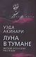 Луна в тумане - фото 1