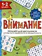 Тренажер для школьников с картинками и раскрасками. 1-2 класс - фото 1