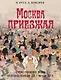 Москва приезжая. Очерки городской жизни во второй половине XIX – начале XX в. - фото 1