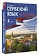 Сербский язык без репетитора. Самоучитель сербского языка - фото 3