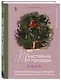 Женственна от природы. Книга гармонии в душе и в доме. Стильный декор, вкусная еда и много лесной красоты - фото 3