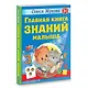 Главная книга знаний малыша. 3+ - фото 3