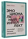 Эмоциональный интеллект: кто рулит твоими эмоциями - фото 3