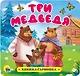 КНИЖКА-ГАРМОШКА. ТРИ МЕДВЕДЯ - фото 1