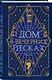 Дом в Вечерних песках - фото 3