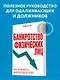 Банкротство физических лиц. Как пережить финансовый крах - фото 4