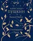 Евгений Онегин. Стихотворения. Проза - фото 1
