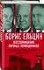 Борис Ельцин. Воспоминания личных помощников. То было время великой свободы… - фото 3