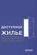 Доступное жилье: взаимодействие бизнеса и власти: Монография - фото 1