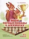 Мои первые победы в шахматах. Ход первый - фото 1