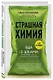 Страшная химия: Еда с Е-шками. Из чего делают нашу еду и почему не стоит ее бояться (с автографом) - фото 1