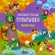 Занимательные пупырышки. Животные - фото 1