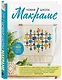 Новая школа макраме: современное руководство по вязанию узлов для более чем 100 проектов из свежей пряжи - фото 3