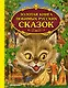 Золотая книга любимых русских сказок - фото 1