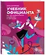 Учебник официанта. Как стать профессионалом и зарабатывать в 2 раза больше - фото 3
