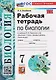 Рабочая тетрадь по биологии. 7 класс. К учебнику В.В. Пасечника и др. "Биология. 7 класс. Базовый уровень. Линия жизни" - фото 1