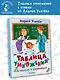 Таблица умножения в стихах и картинках. Рисунки С. Бордюга и Н. Трепенок - фото 3