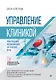 Управление клиникой. Практические рекомендации на каждый день - фото 1