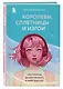 Королевы, сплетницы и изгои. Как помочь дочери выжить в мире девочек - фото 3